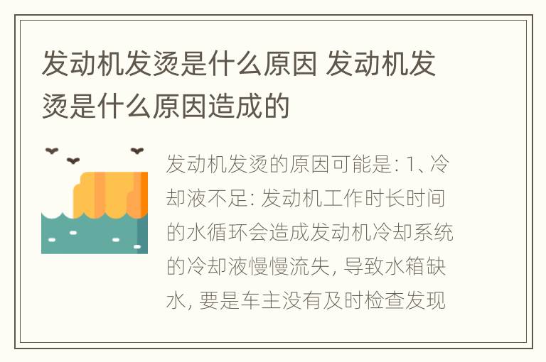 发动机发烫是什么原因 发动机发烫是什么原因造成的