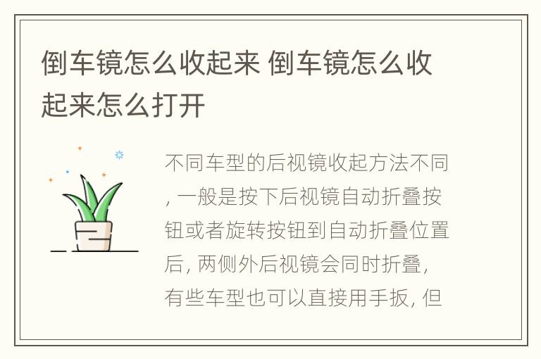 倒车镜怎么收起来 倒车镜怎么收起来怎么打开