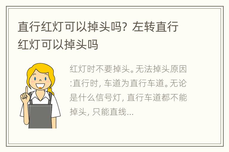 直行红灯可以掉头吗？ 左转直行红灯可以掉头吗