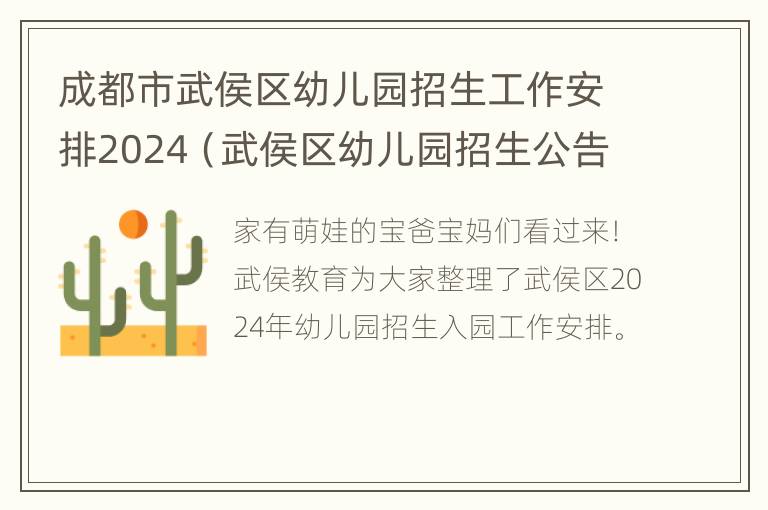 成都市武侯区幼儿园招生工作安排2024（武侯区幼儿园招生公告）