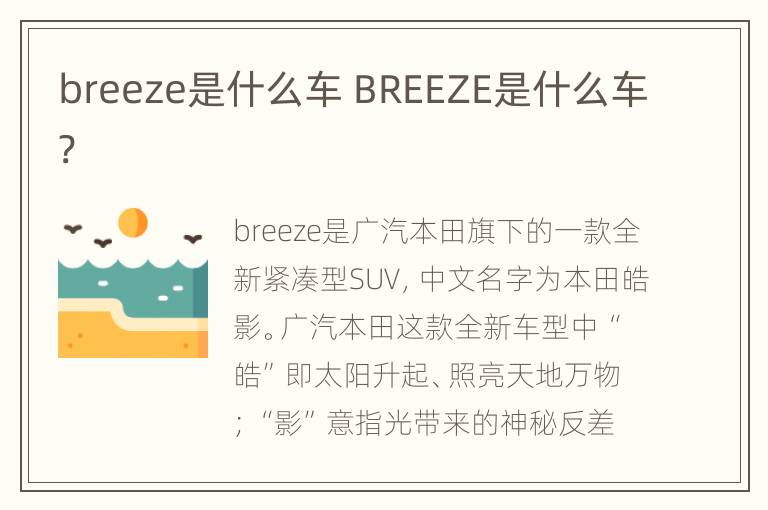 breeze是什么车 BREEZE是什么车?