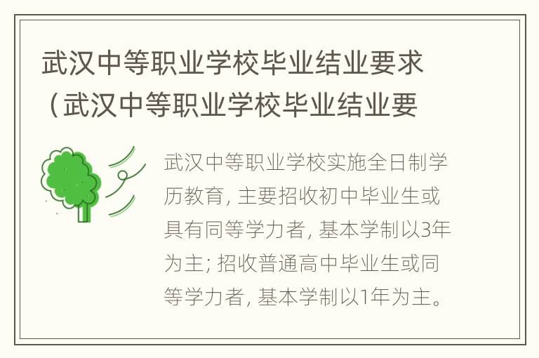 武汉中等职业学校毕业结业要求（武汉中等职业学校毕业结业要求高吗）