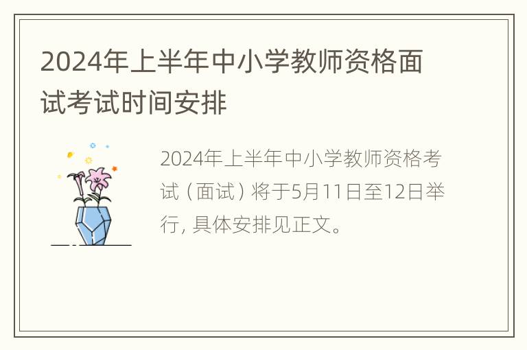 2024年上半年中小学教师资格面试考试时间安排