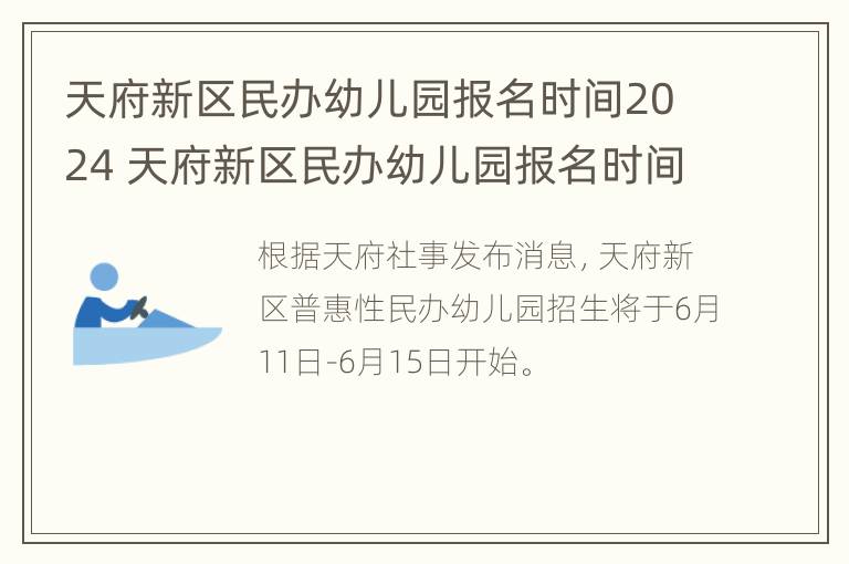 天府新区民办幼儿园报名时间2024 天府新区民办幼儿园报名时间2024