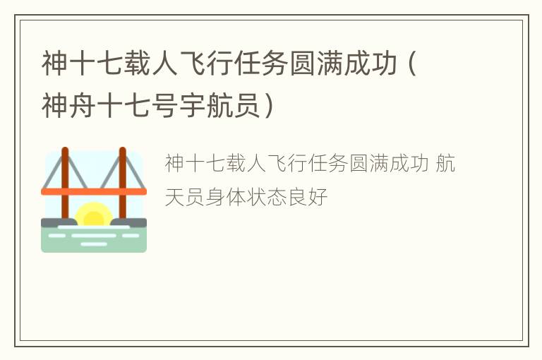 神十七载人飞行任务圆满成功（神舟十七号宇航员）