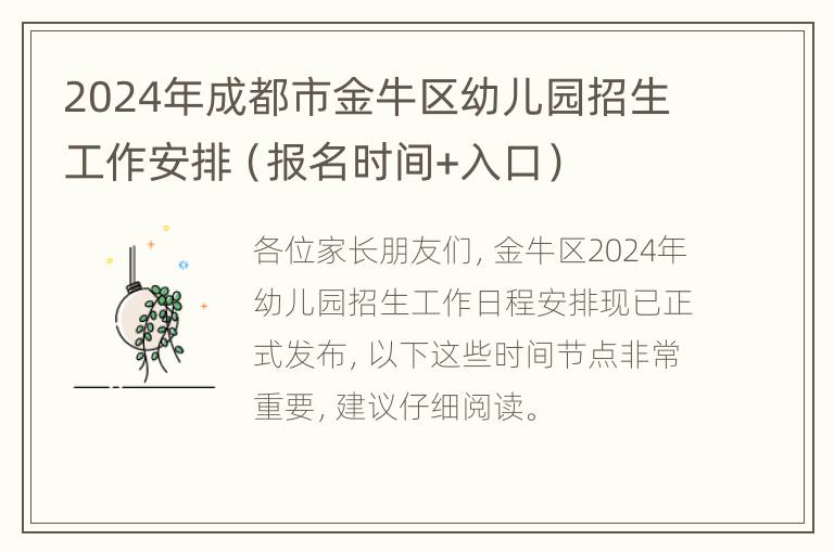 2024年成都市金牛区幼儿园招生工作安排（报名时间+入口）