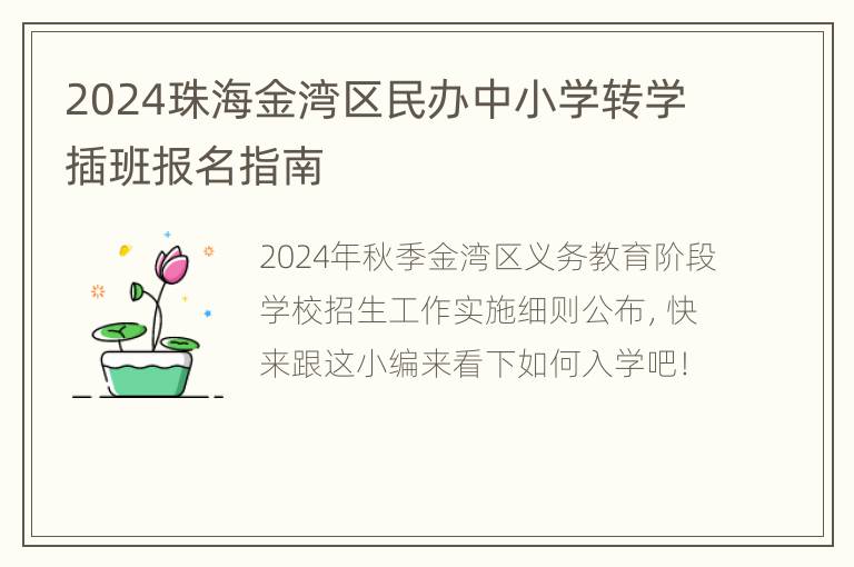 2024珠海金湾区民办中小学转学插班报名指南