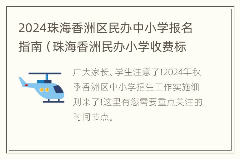 2024珠海香洲区民办中小学报名指南（珠海香洲民办小学收费标准）