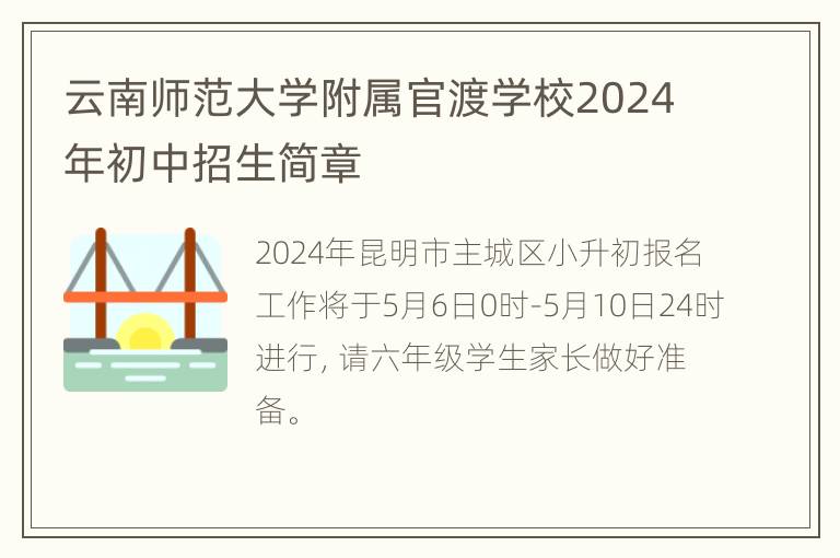 云南师范大学附属官渡学校2024年初中招生简章