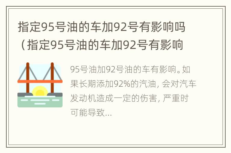 指定95号油的车加92号有影响吗（指定95号油的车加92号有影响吗知乎）