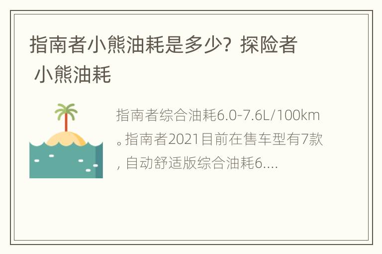 指南者小熊油耗是多少？ 探险者 小熊油耗