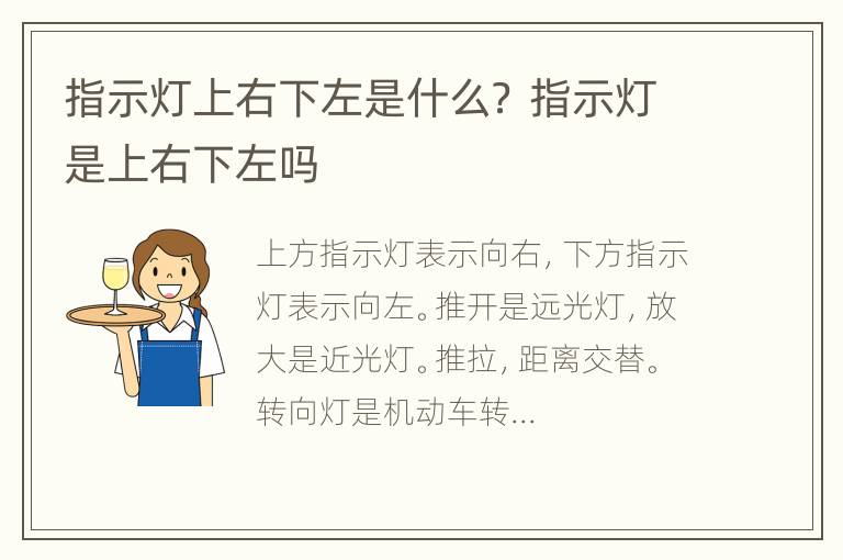 指示灯上右下左是什么？ 指示灯是上右下左吗