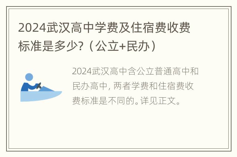 2024武汉高中学费及住宿费收费标准是多少？（公立+民办）