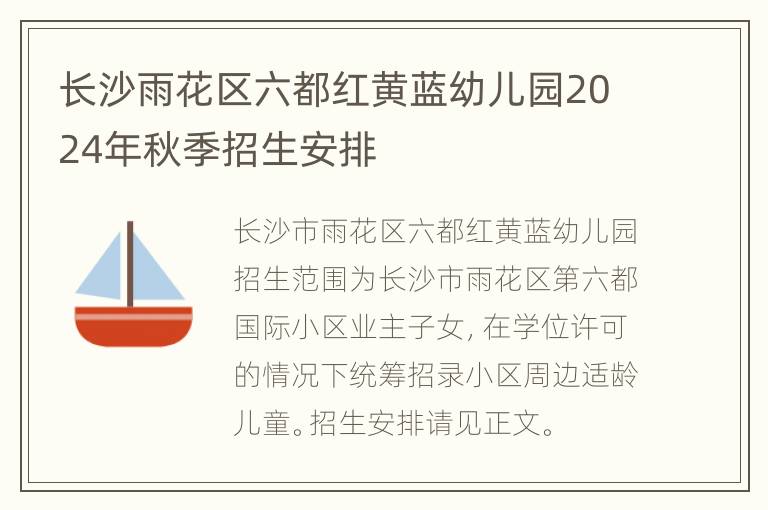 长沙雨花区六都红黄蓝幼儿园2024年秋季招生安排