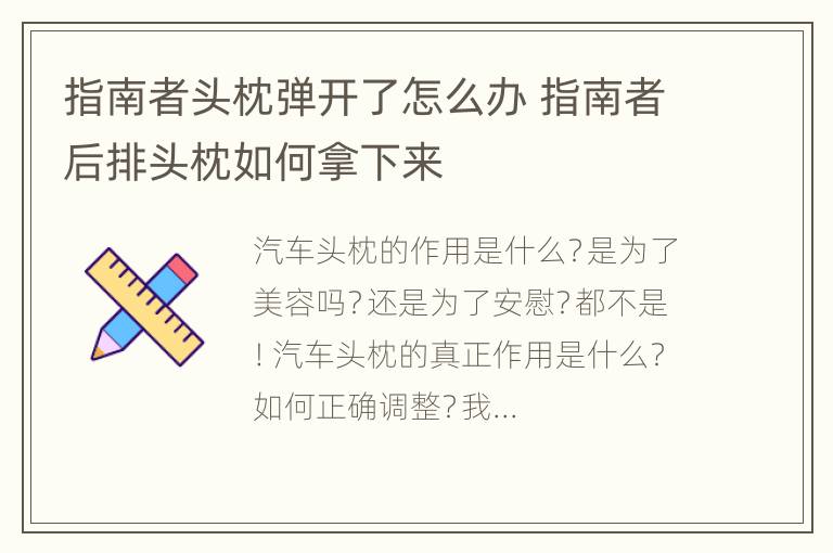 指南者头枕弹开了怎么办 指南者后排头枕如何拿下来