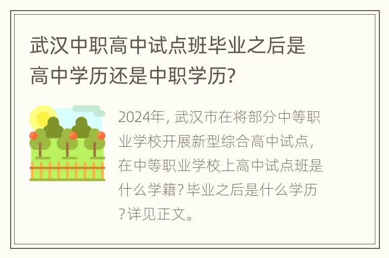 武汉中职高中试点班毕业之后是高中学历还是中职学历？