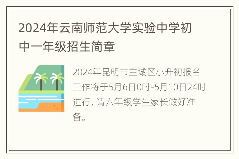 2024年云南师范大学实验中学初中一年级招生简章