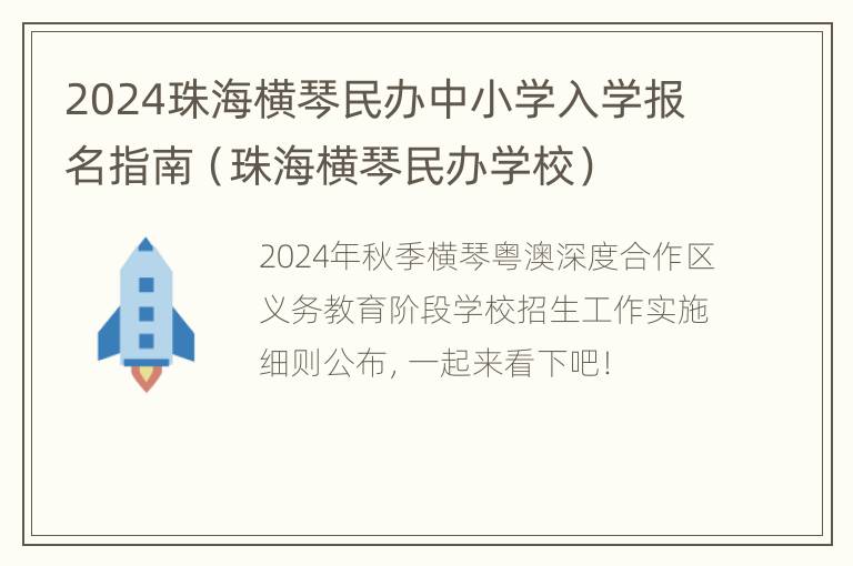 2024珠海横琴民办中小学入学报名指南（珠海横琴民办学校）