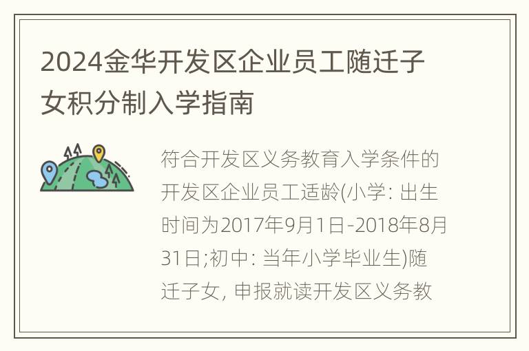 2024金华开发区企业员工随迁子女积分制入学指南