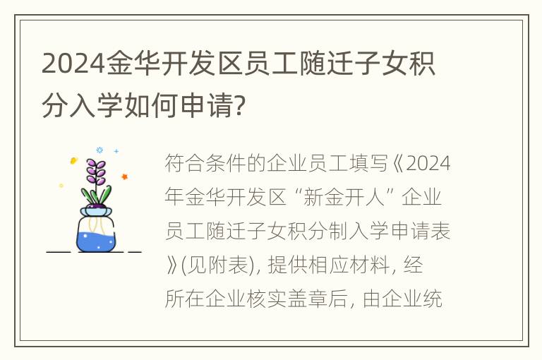 2024金华开发区员工随迁子女积分入学如何申请？