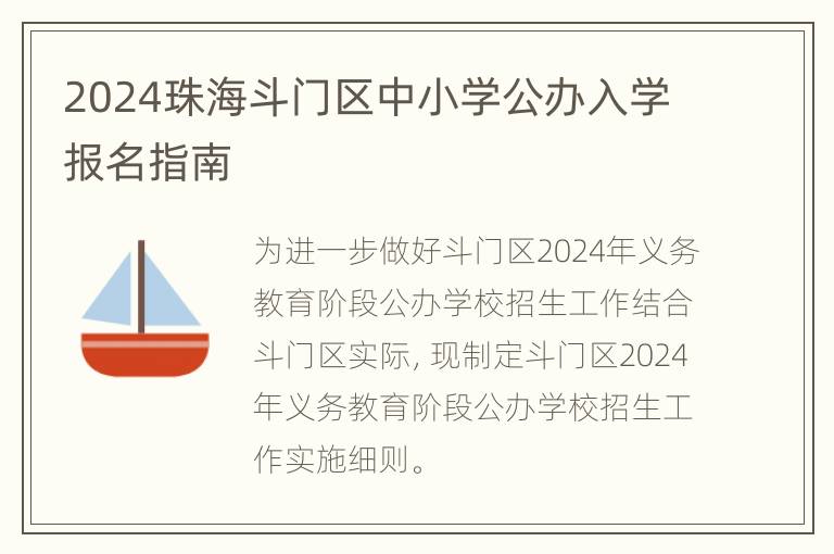 2024珠海斗门区中小学公办入学报名指南