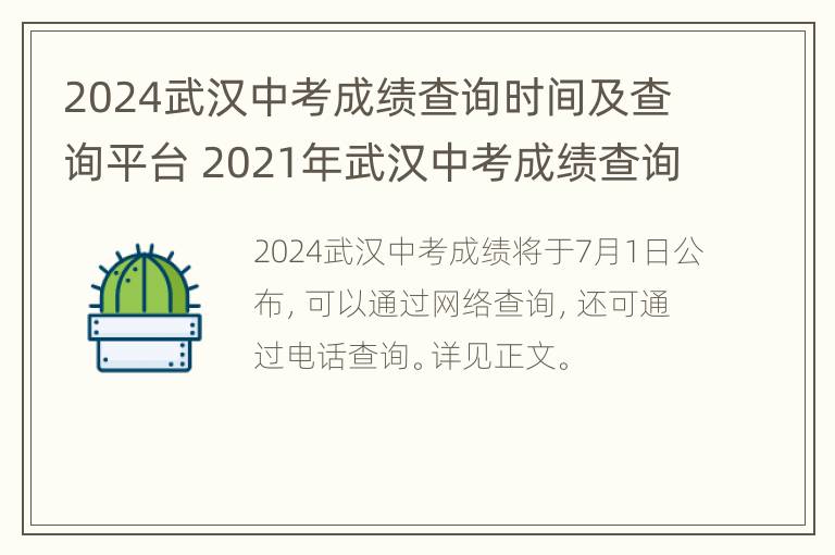 2024武汉中考成绩查询时间及查询平台 2021年武汉中考成绩查询时间