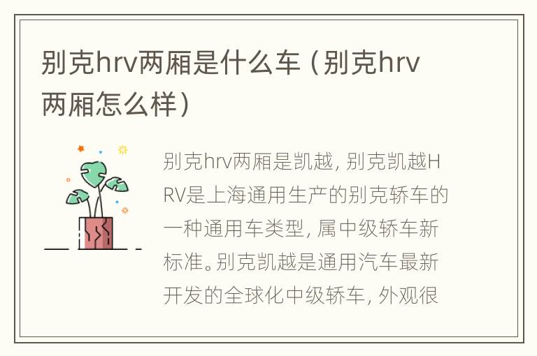 别克hrv两厢是什么车（别克hrv两厢怎么样）