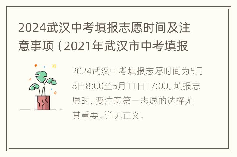 2024武汉中考填报志愿时间及注意事项（2021年武汉市中考填报志愿时间）