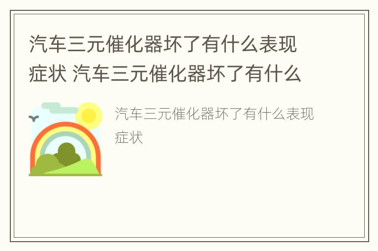 汽车三元催化器坏了有什么表现症状 汽车三元催化器坏了有什么表现?故障解析!