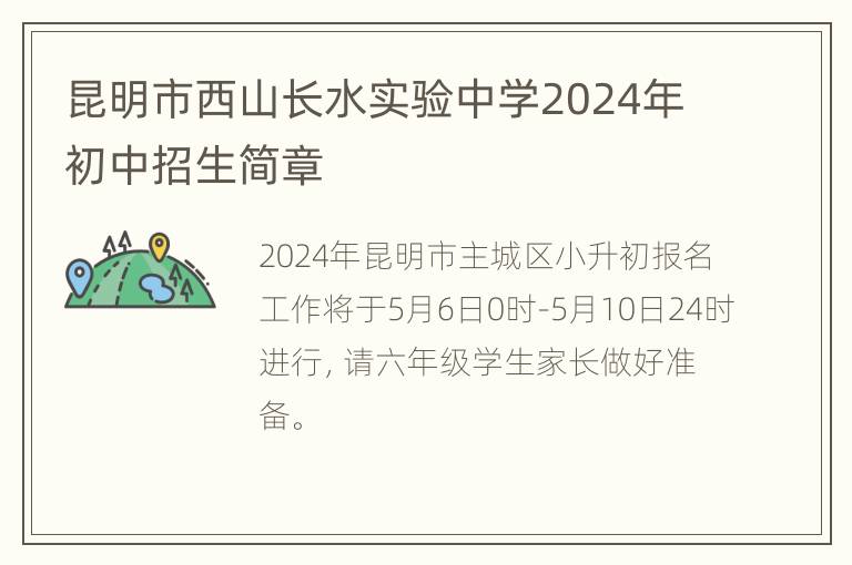 昆明市西山长水实验中学2024年初中招生简章