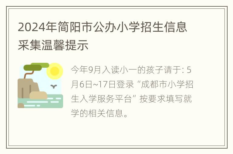 2024年简阳市公办小学招生信息采集温馨提示