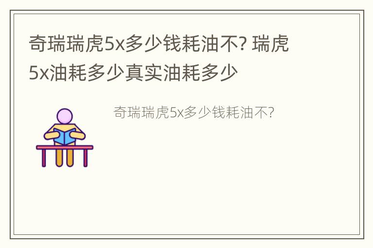 奇瑞瑞虎5x多少钱耗油不? 瑞虎5x油耗多少真实油耗多少