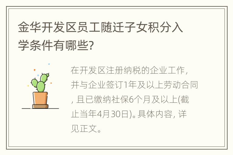 金华开发区员工随迁子女积分入学条件有哪些？