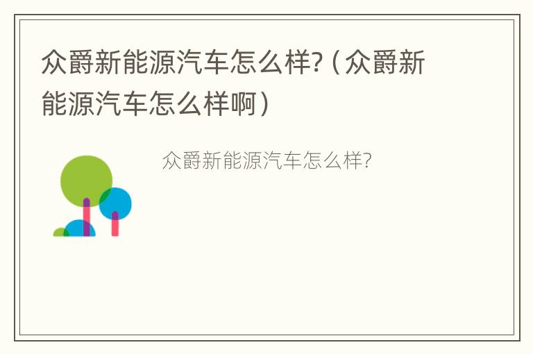 众爵新能源汽车怎么样?（众爵新能源汽车怎么样啊）