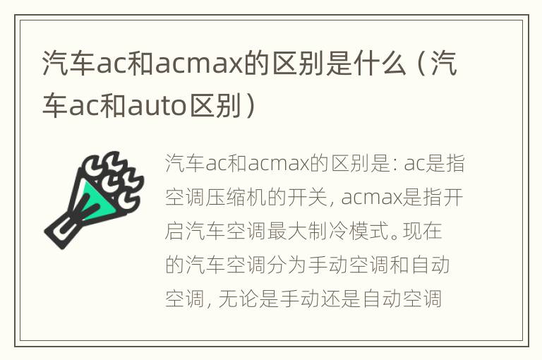 汽车ac和acmax的区别是什么（汽车ac和auto区别）