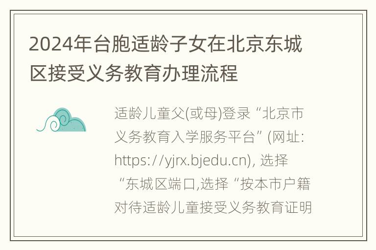 2024年台胞适龄子女在北京东城区接受义务教育办理流程