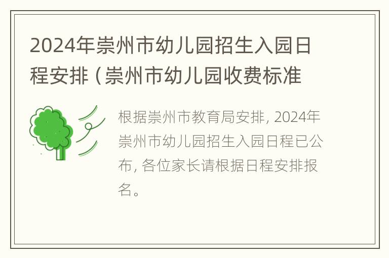 2024年崇州市幼儿园招生入园日程安排（崇州市幼儿园收费标准）