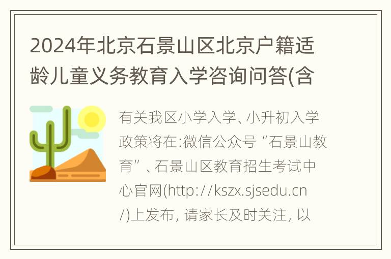 2024年北京石景山区北京户籍适龄儿童义务教育入学咨询问答(含按本市户籍对待)