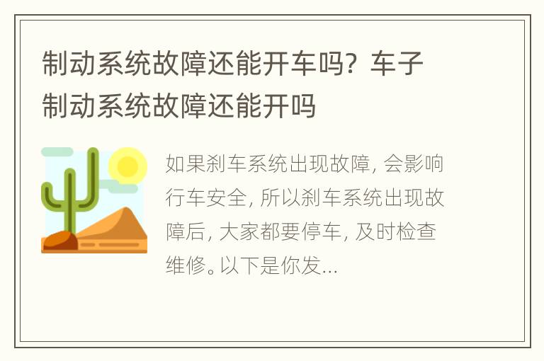 制动系统故障还能开车吗？ 车子制动系统故障还能开吗