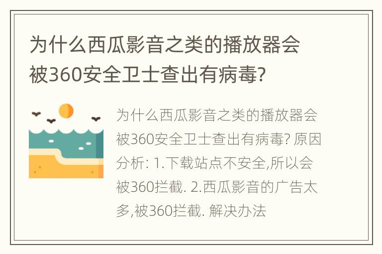 为什么西瓜影音之类的播放器会被360安全卫士查出有病毒?