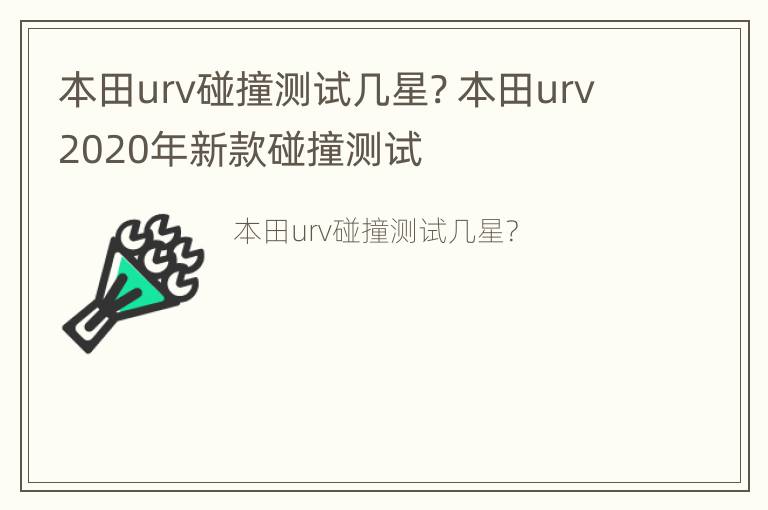 本田urv碰撞测试几星? 本田urv2020年新款碰撞测试