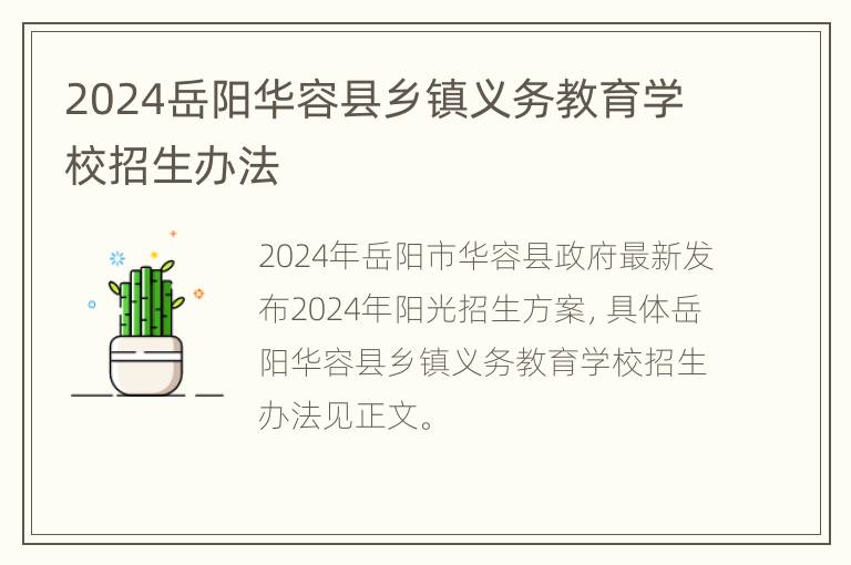 2024岳阳华容县乡镇义务教育学校招生办法