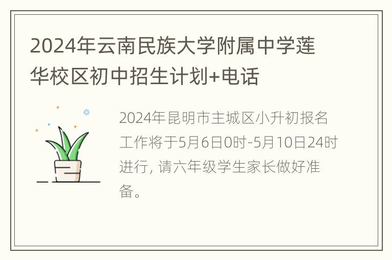 2024年云南民族大学附属中学莲华校区初中招生计划+电话