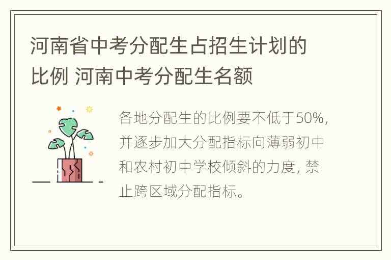 河南省中考分配生占招生计划的比例 河南中考分配生名额