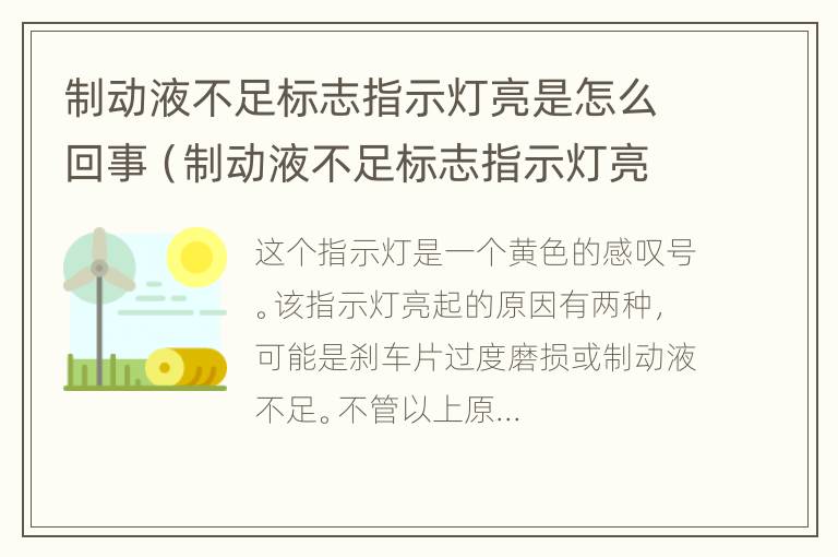 制动液不足标志指示灯亮是怎么回事（制动液不足标志指示灯亮如何处理）