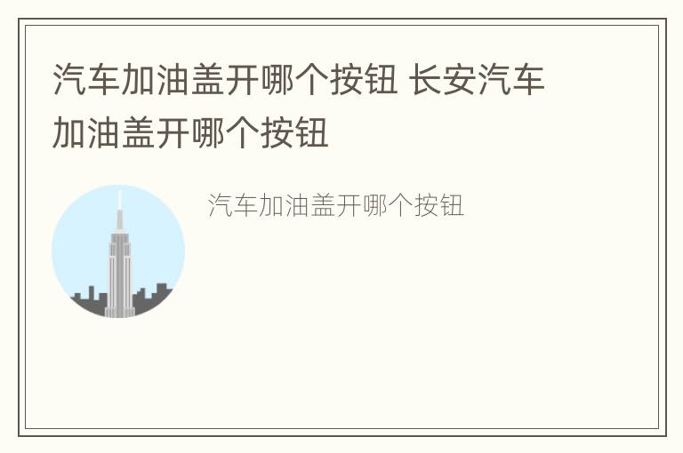 汽车加油盖开哪个按钮 长安汽车加油盖开哪个按钮