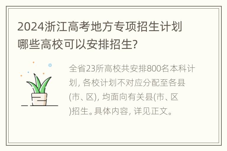 2024浙江高考地方专项招生计划哪些高校可以安排招生?