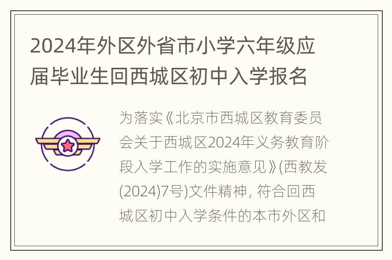 2024年外区外省市小学六年级应届毕业生回西城区初中入学报名通知