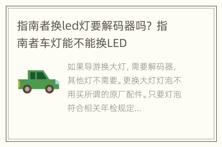 指南者换led灯要解码器吗？ 指南者车灯能不能换LED