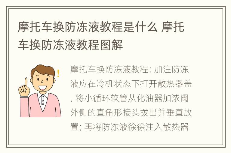 摩托车换防冻液教程是什么 摩托车换防冻液教程图解